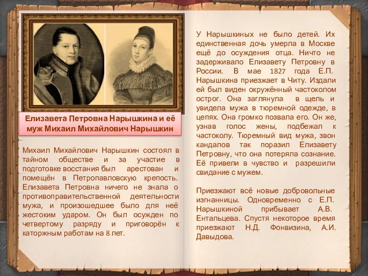 Михаил Михайлович Нарышкин состоял в тайном обществе и за участие