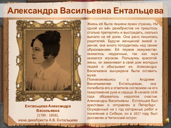 Александра Васильевна Ентальцева Ентальцева Александра Васильевна (1790 - 1858), жена