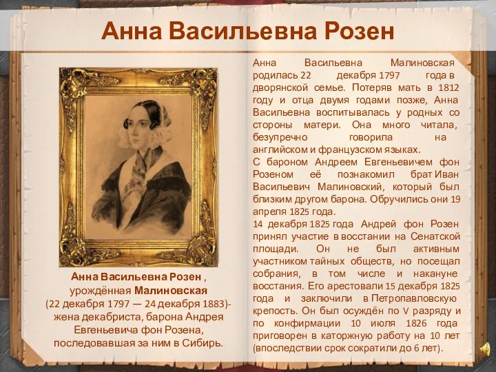 Анна Васильевна Розен Анна Васильевна Розен , урождённая Малиновская (22