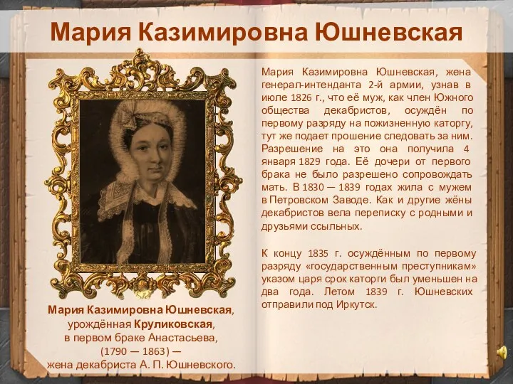 Мария Казимировна Юшневская Мария Казимировна Юшневская, урождённая Круликовская, в первом