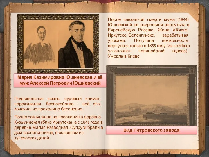 После внезапной смерти мужа (1844) Юшневской не разрешили вернуться в