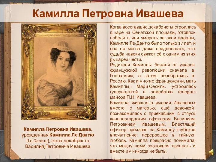 Камилла Петровна Ивашева Когда восставшие декабристы строились в каре на