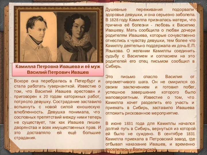 Камилла Петровна Ивашева и её муж Василий Петрович Ивашев Душевные