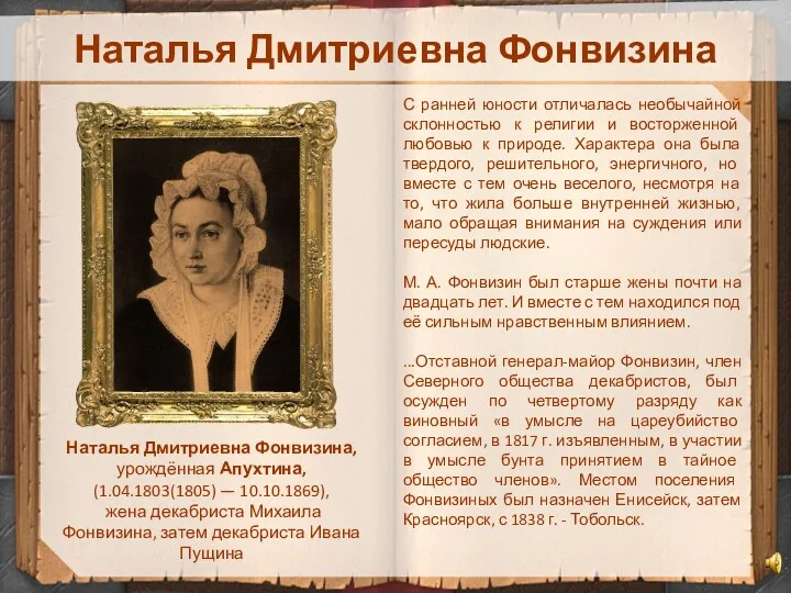 Наталья Дмитриевна Фонвизина Наталья Дмитриевна Фонвизина, урождённая Апухтина, (1.04.1803(1805) —