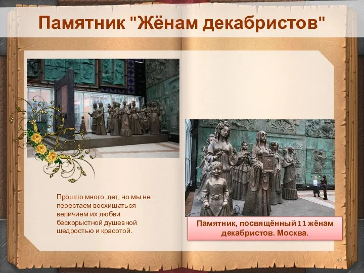 Памятник, посвящённый 11 жёнам декабристов. Москва. Памятник "Жёнам декабристов" Прошло