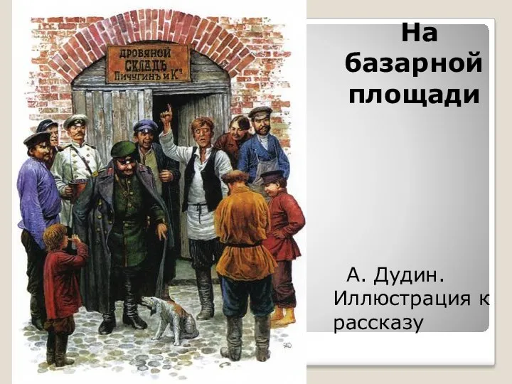 На базарной площади А. Дудин. Иллюстрация к рассказу