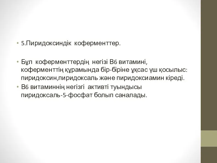 5.Пиридоксиндік коферменттер. Бұл коферменттердің негізі В6 витамині,коферменттің құрамында бір-біріне ұқсас