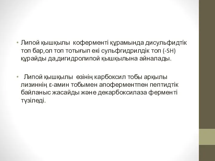 Липой қышқылы коферменті құрамында дисульфидтік топ бар,ол топ тотығып екі