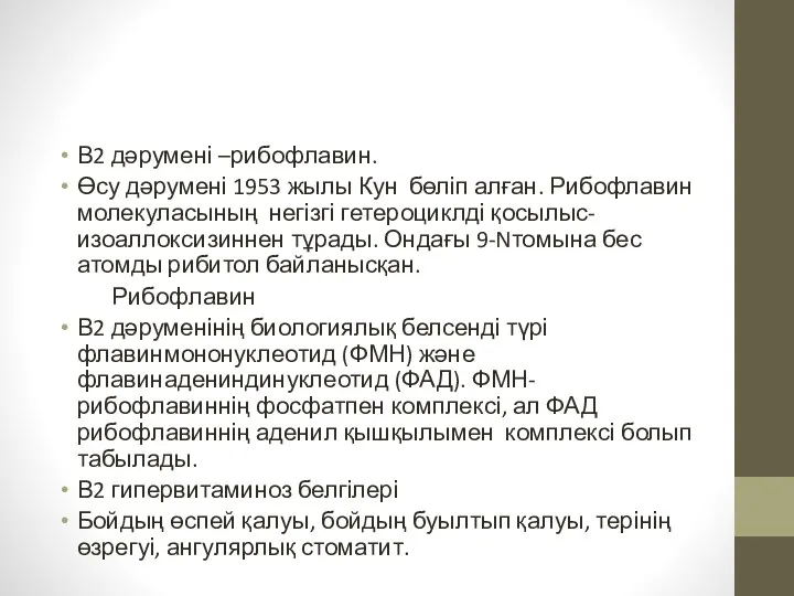 В2 дәрумені –рибофлавин. Өсу дәрумені 1953 жылы Кун бөліп алған.