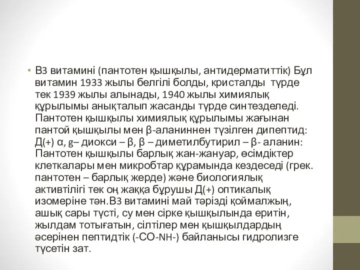 В3 витамині (пантотен қышқылы, антидерматиттік) Бұл витамин 1933 жылы белгілі