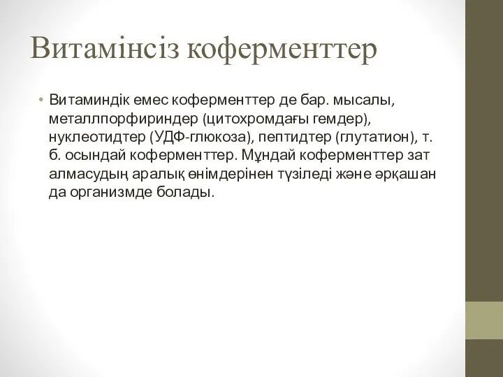 Витамінсіз коферменттер Витаминдік емес коферменттер де бар. мысалы, металлпорфириндер (цитохромдағы