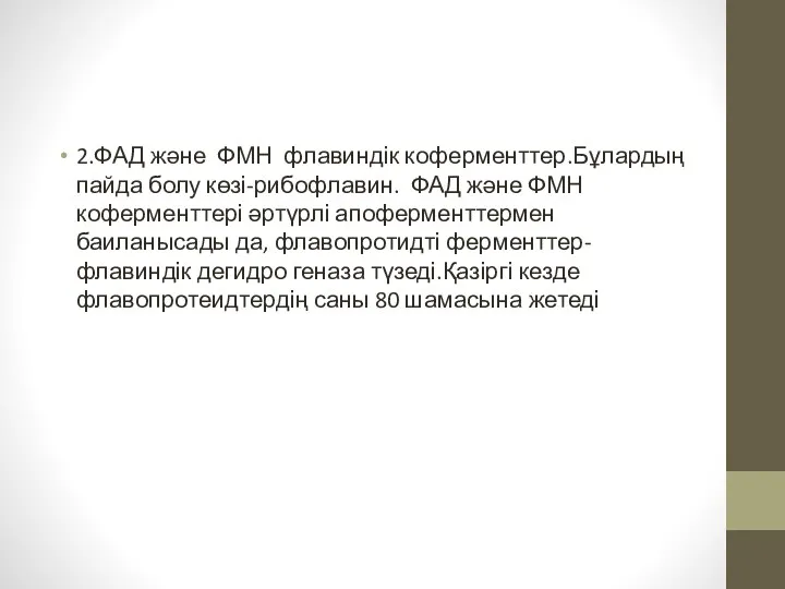 2.ФАД және ФМН флавиндік коферменттер.Бұлардың пайда болу көзі-рибофлавин. ФАД және