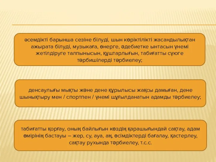 әсемдікті барынша сезіне білуді, шын көріктілікті жасандылықтан ажырата білуді, музыкаға,