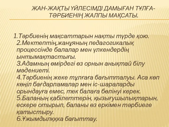 ЖАН-ЖАҚТЫ ҮЙЛЕСІМДІ ДАМЫҒАН ТҰЛҒА-ТӘРБИЕНІҢ ЖАЛПЫ МАҚСАТЫ. 1.Тәрбиенің мақсаттарын нақты түрде