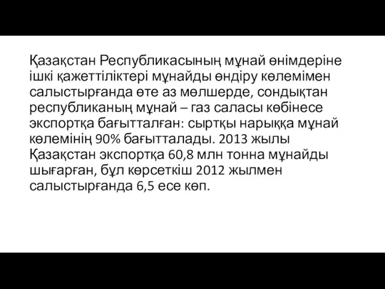 Қазақстан Республикасының мұнай өнімдеріне ішкі қажеттіліктері мұнайды өндіру көлемімен салыстырғанда