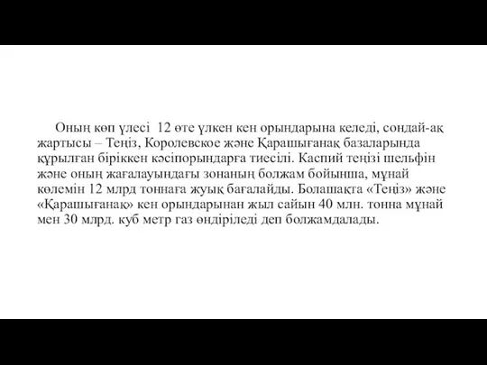 Оның көп үлесі 12 өте үлкен кен орындарына келеді, сондай-ақ