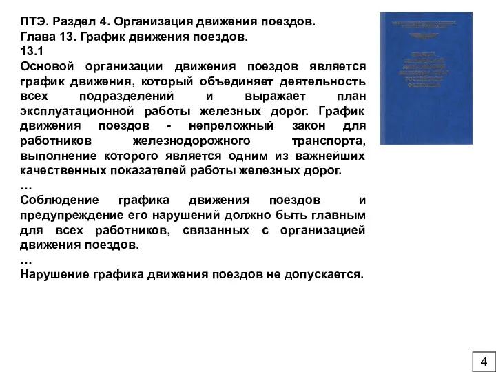 ПТЭ. Раздел 4. Организация движения поездов. Глава 13. График движения