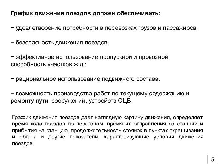 График движения поездов должен обеспечивать: − удовлетворение потребности в перевозках