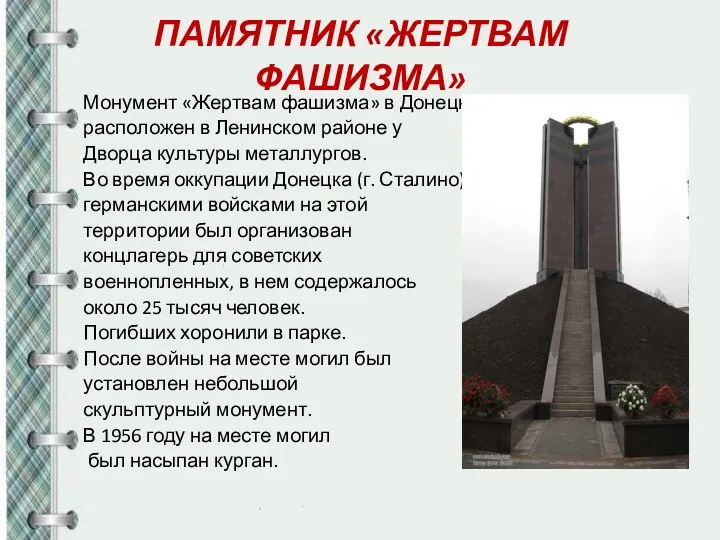 ПАМЯТНИК «ЖЕРТВАМ ФАШИЗМА» Монумент «Жертвам фашизма» в Донецке расположен в