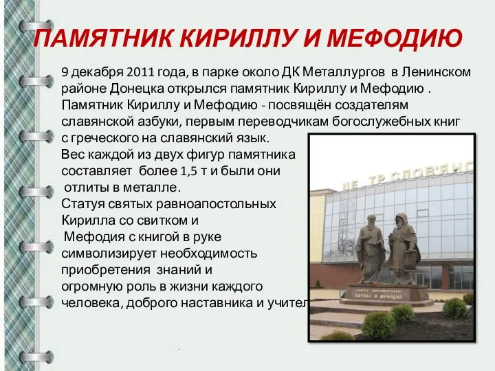 ПАМЯТНИК КИРИЛЛУ И МЕФОДИЮ 9 декабря 2011 года, в парке