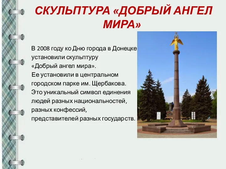 СКУЛЬПТУРА «ДОБРЫЙ АНГЕЛ МИРА» В 2008 году ко Дню города