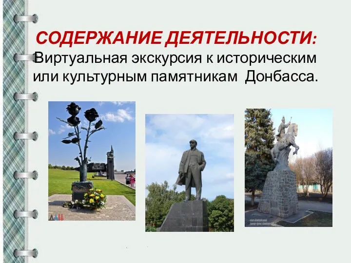 СОДЕРЖАНИЕ ДЕЯТЕЛЬНОСТИ: Виртуальная экскурсия к историческим или культурным памятникам Донбасса.
