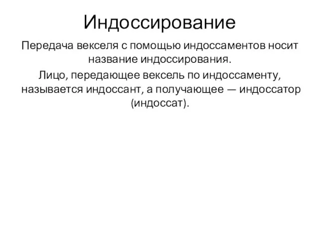 Индоссирование Передача векселя с помощью индоссаментов носит название индоссирования. Лицо,