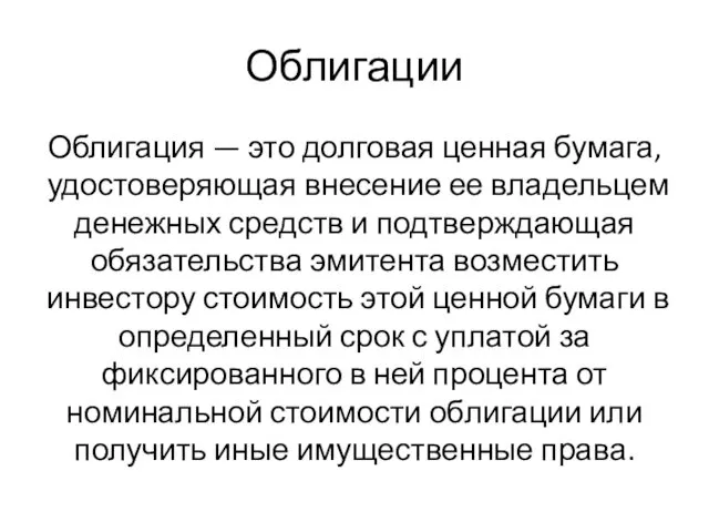 Облигации Облигация — это долговая ценная бумага, удосто­веряющая внесение ее