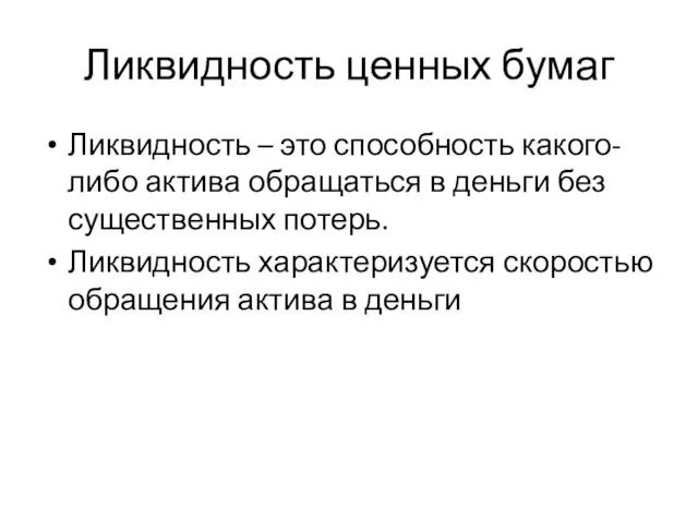 Ликвидность ценных бумаг Ликвидность – это способность какого-либо актива обращаться