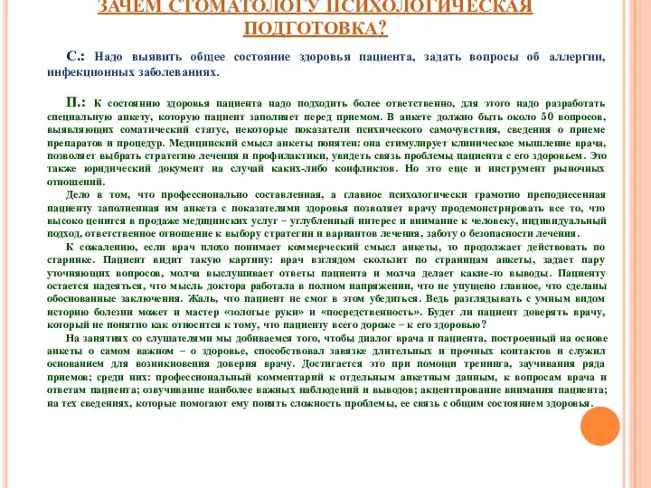 ЗАЧЕМ СТОМАТОЛОГУ ПСИХОЛОГИЧЕСКАЯ ПОДГОТОВКА? С.: Надо выявить общее состояние здоровья