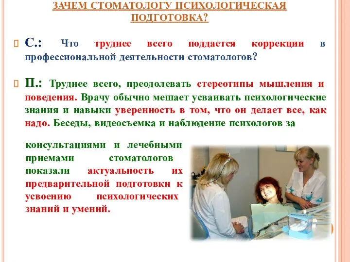 ЗАЧЕМ СТОМАТОЛОГУ ПСИХОЛОГИЧЕСКАЯ ПОДГОТОВКА? С.: Что труднее всего поддается коррекции