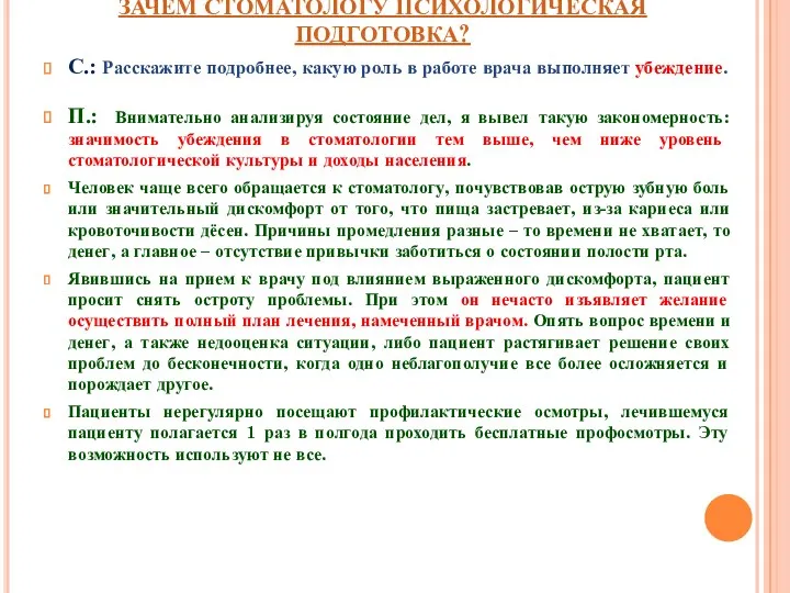 ЗАЧЕМ СТОМАТОЛОГУ ПСИХОЛОГИЧЕСКАЯ ПОДГОТОВКА? С.: Расскажите подробнее, какую роль в