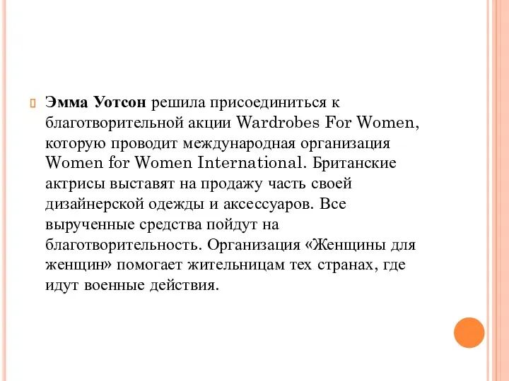 Эмма Уотсон решила присоединиться к благотворительной акции Wardrobes For Women,