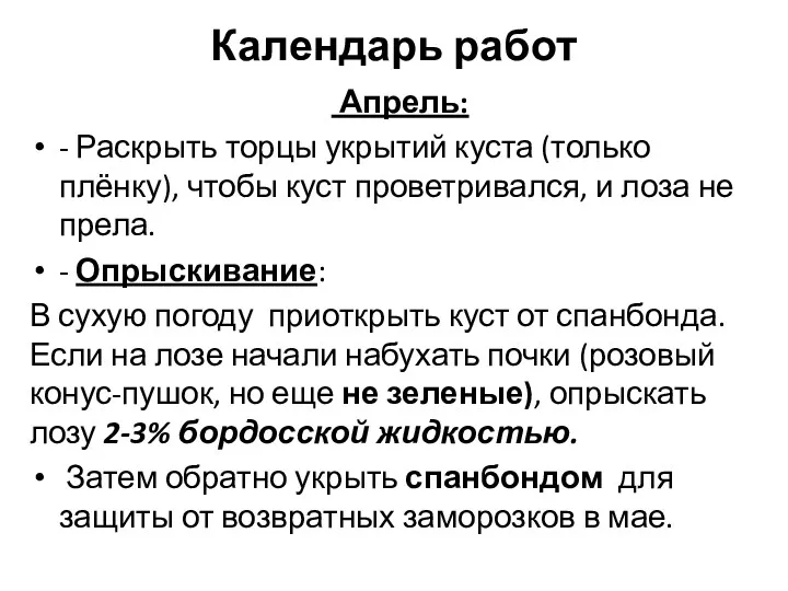 Календарь работ Апрель: - Раскрыть торцы укрытий куста (только плёнку),