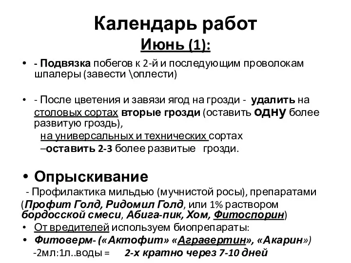 Календарь работ Июнь (1): - Подвязка побегов к 2-й и