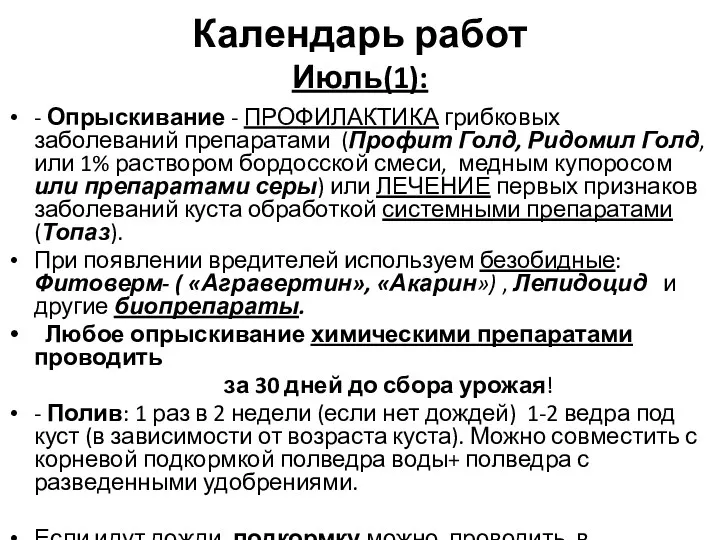 Календарь работ Июль(1): - Опрыскивание - ПРОФИЛАКТИКА грибковых заболеваний препаратами