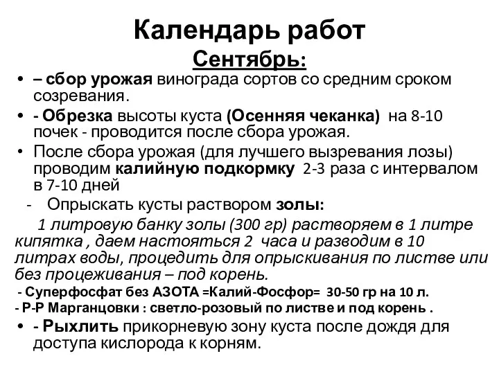 Календарь работ Сентябрь: – сбор урожая винограда сортов со средним