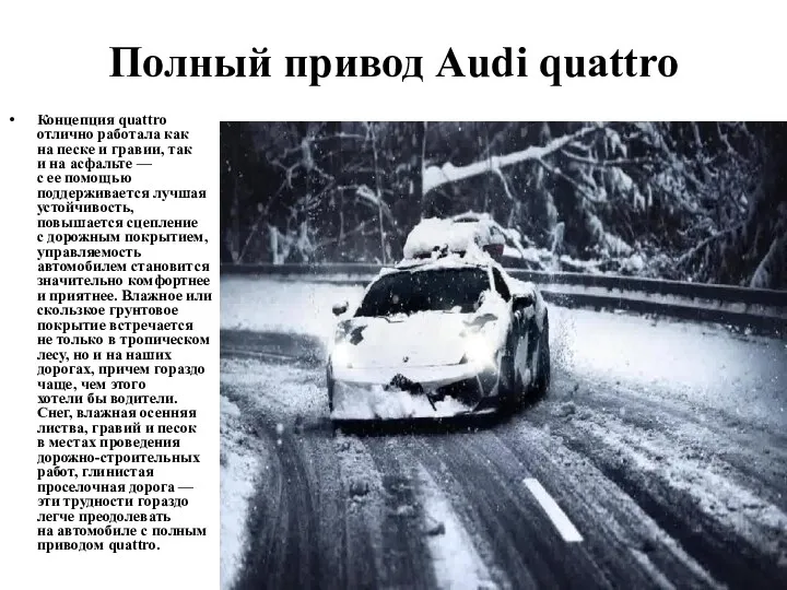 Полный привод Audi quattro Концепция quattro отлично работала как на