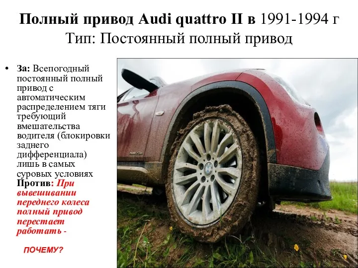 Полный привод Audi quattro II в 1991-1994 г Тип: Постоянный