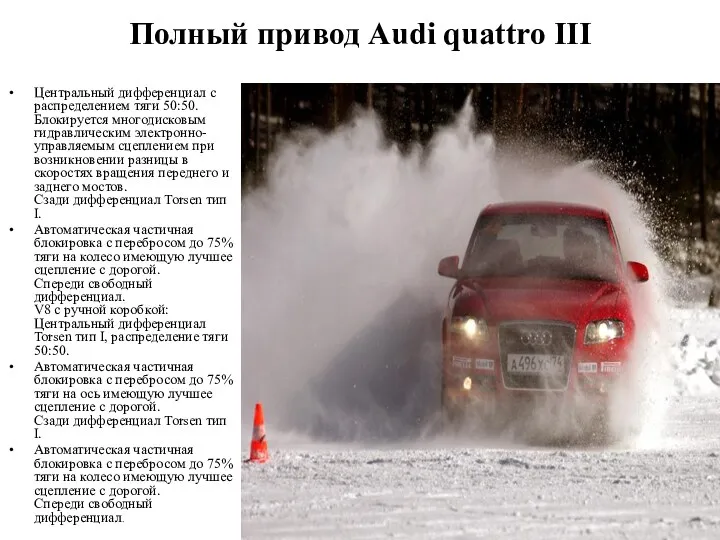 Полный привод Audi quattro III Центральный дифференциал с распределением тяги