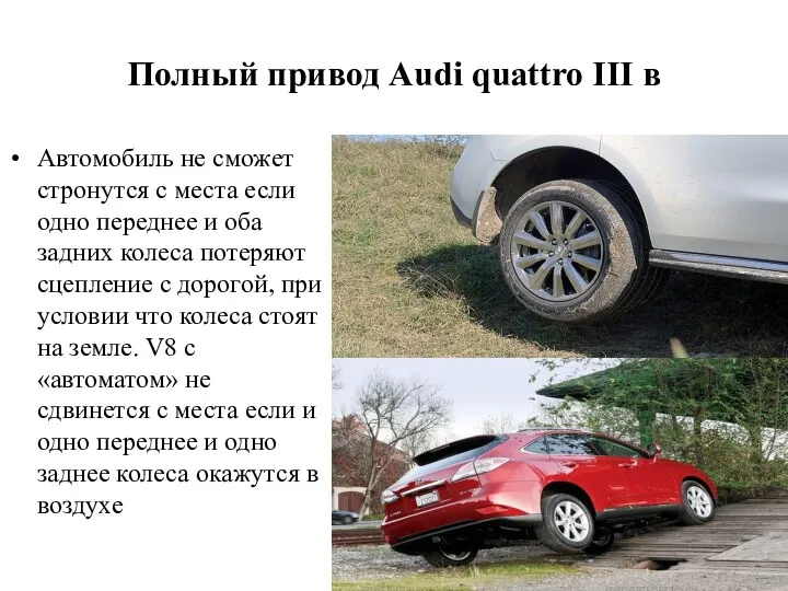 Полный привод Audi quattro III в Автомобиль не сможет стронутся