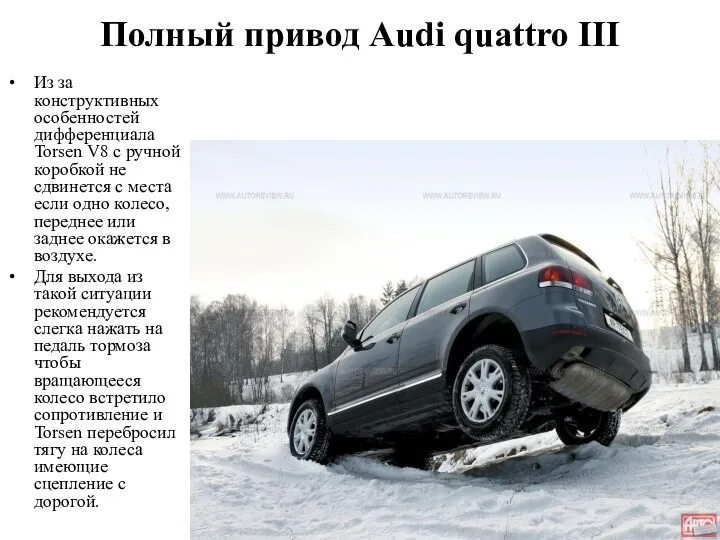 Полный привод Audi quattro III Из за конструктивных особенностей дифференциала