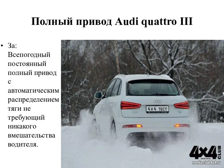 Полный привод Audi quattro III За: Всепогодный постоянный полный привод