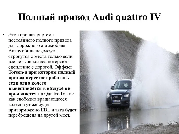 Полный привод Audi quattro IV Это хорошая система постоянного полного