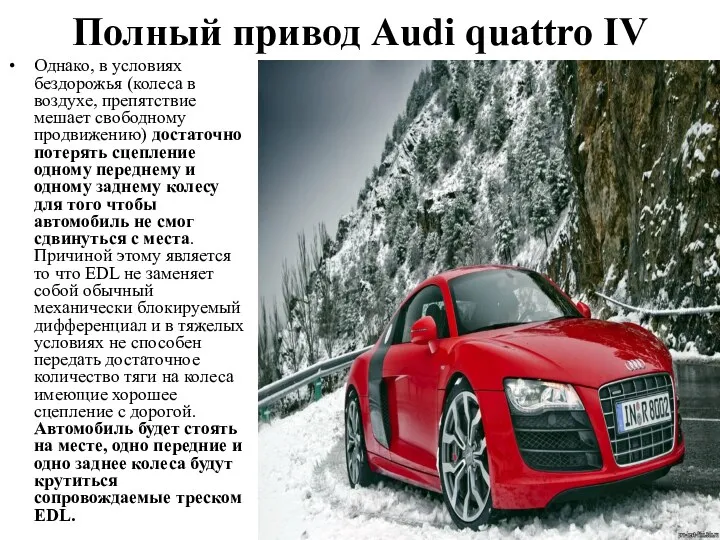 Полный привод Audi quattro IV Однако, в условиях бездорожья (колеса