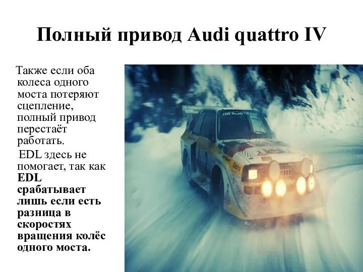 Полный привод Audi quattro IV Также если оба колеса одного