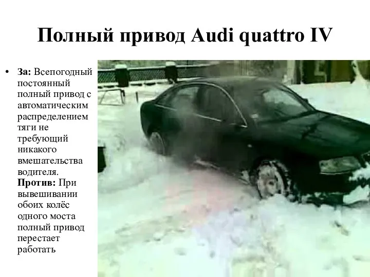 Полный привод Audi quattro IV За: Всепогодный постоянный полный привод