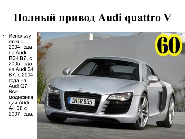 Полный привод Audi quattro V Используется с 2004 года на