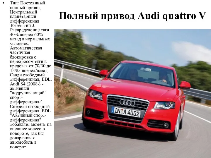 Полный привод Audi quattro V Тип: Постоянный полный привод Центральный