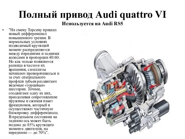 Полный привод Audi quattro VI Используется на Audi RS5 "На